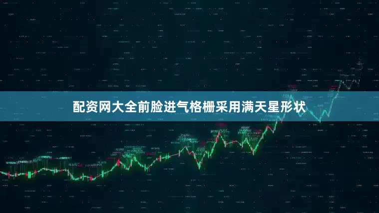 配资网大全前脸进气格栅采用满天星形状