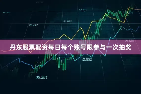 丹东股票配资每日每个账号限参与一次抽奖
