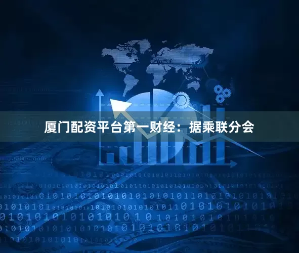厦门配资平台　　第一财经：据乘联分会