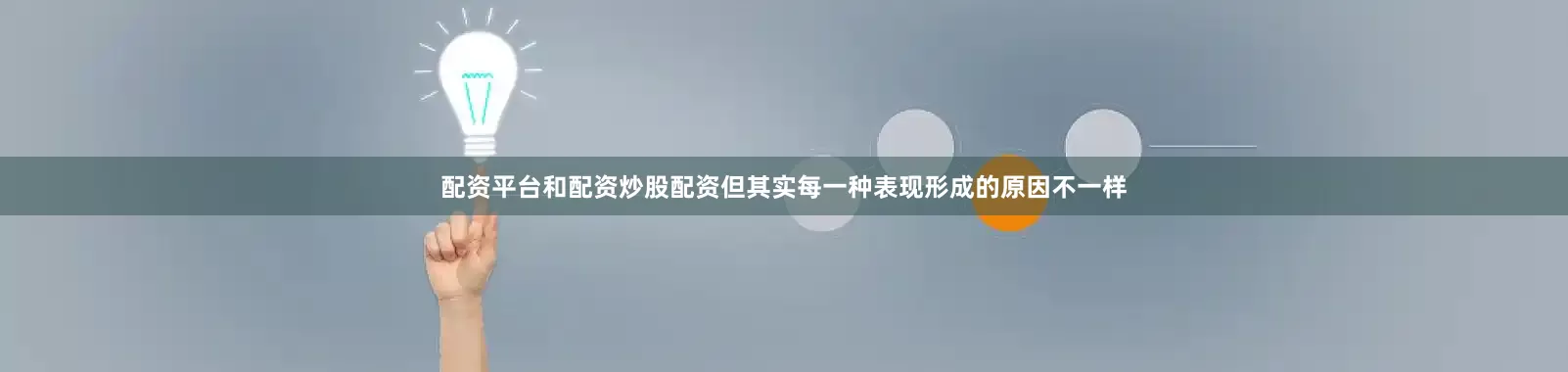 配资平台和配资炒股配资但其实每一种表现形成的原因不一样