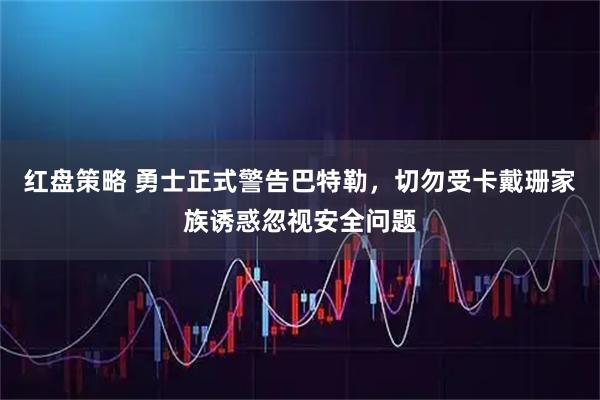 红盘策略 勇士正式警告巴特勒，切勿受卡戴珊家族诱惑忽视安全问题