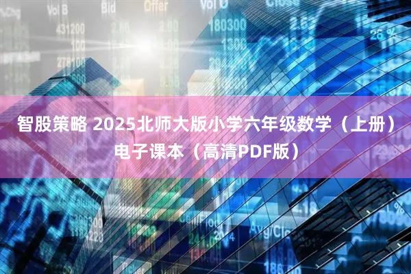 智股策略 2025北师大版小学六年级数学（上册）电子课本（高清PDF版）