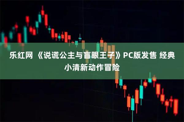 乐红网 《说谎公主与盲眼王子》PC版发售 经典小清新动作冒险