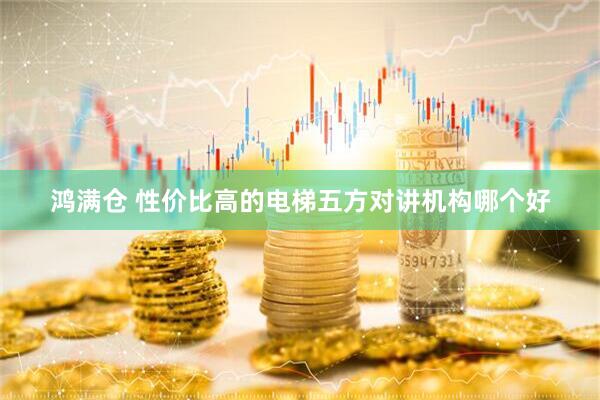 鸿满仓 性价比高的电梯五方对讲机构哪个好