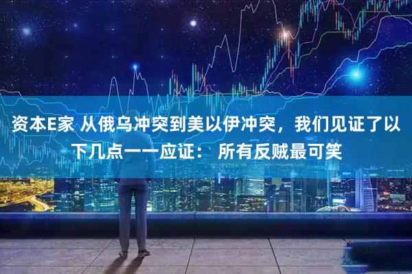 资本E家 从俄乌冲突到美以伊冲突，我们见证了以下几点一一应证： 所有反贼最可笑